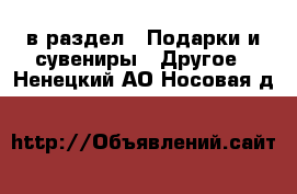  в раздел : Подарки и сувениры » Другое . Ненецкий АО,Носовая д.